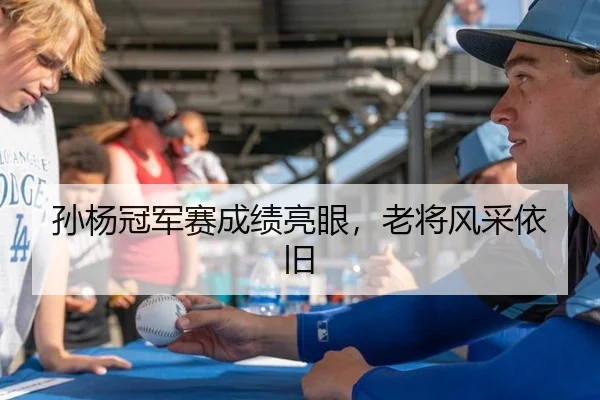 孙杨冠军赛成绩亮眼，老将风采依旧
